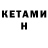 КЕТАМИН VHQ SerDiOs#1078